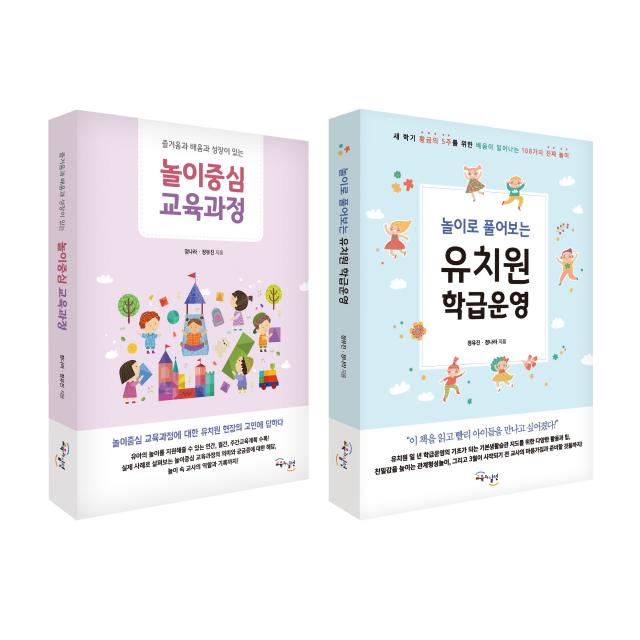 놀이로 풀어보는 유치원 학급운영 + 놀이중심 교육과정 세트 전2권
