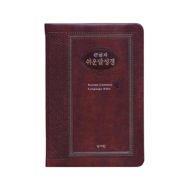 큰글자쉬운말성경(다크브라운 / 특중), 성서원