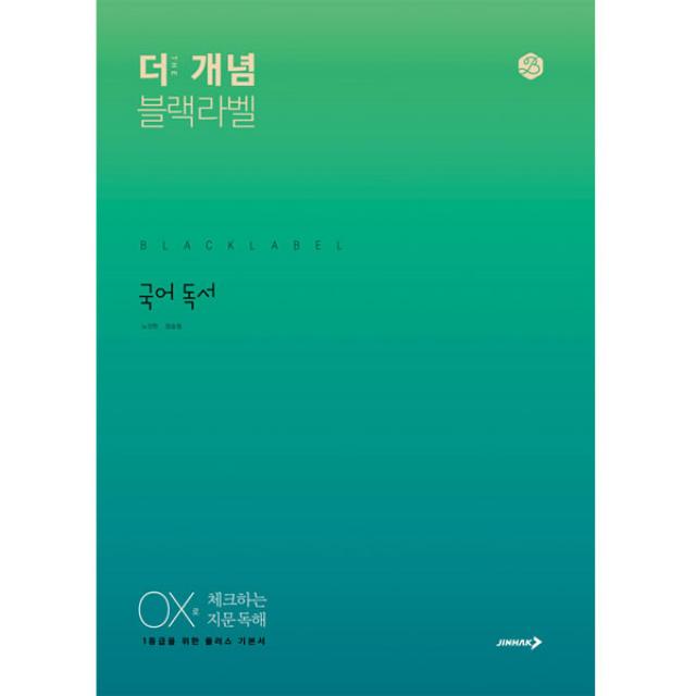 The 개념 블랙라벨 국어 독서, 진학사