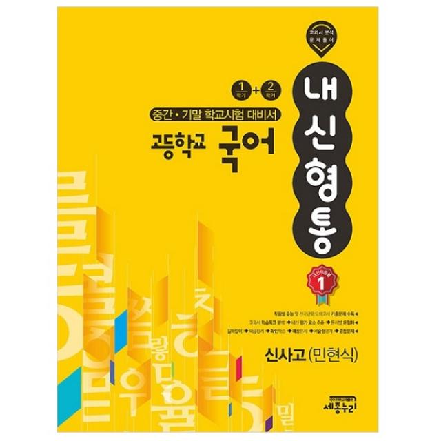 내신형통 고등학교 국어 중간 기말 학교시험 대비서 1학기 + 2학기 신사고 민현식, 세종누리