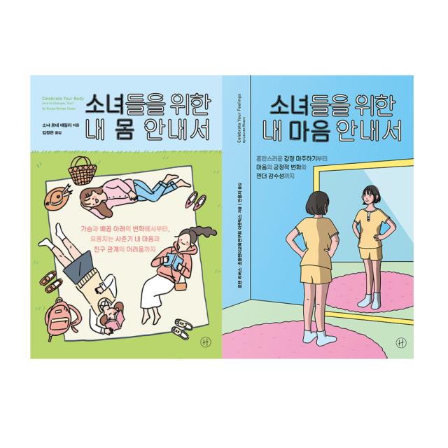 소녀들을 위한 내 몸 + 내 마음 안내서 전2권, 휴머니스트