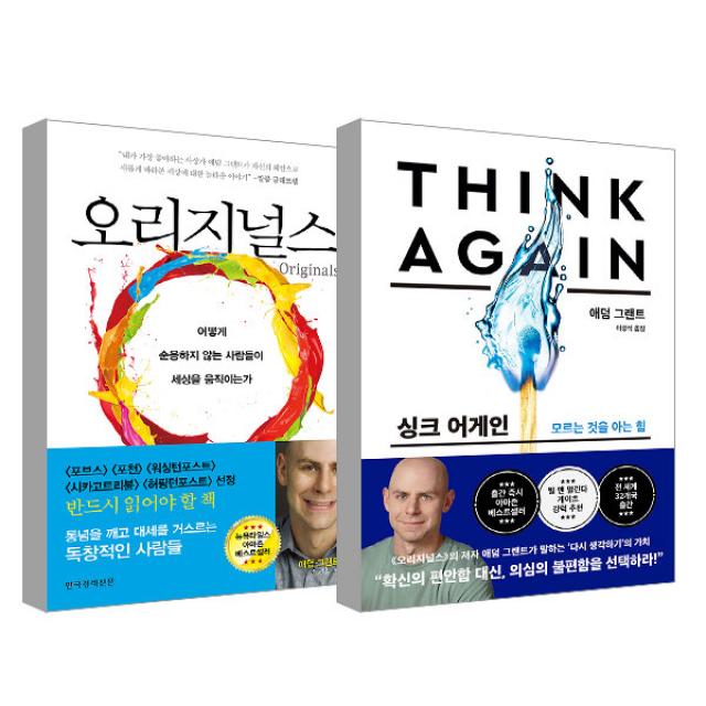 오리지널스 + Think Again 한국경제신문