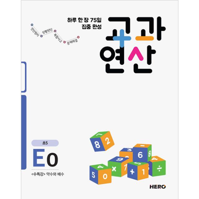 하루 한 장 75일 집중 완성 교과연산 E0 초5 : 수특강 약수와 배수, 히어로출판사