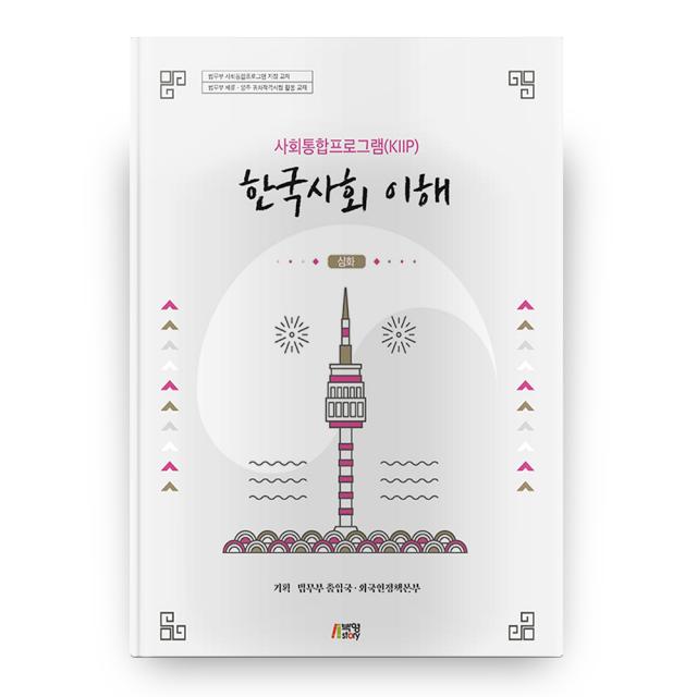 사회통합프로그램 Kiip 한국사회 이해: 심화 박영스토리