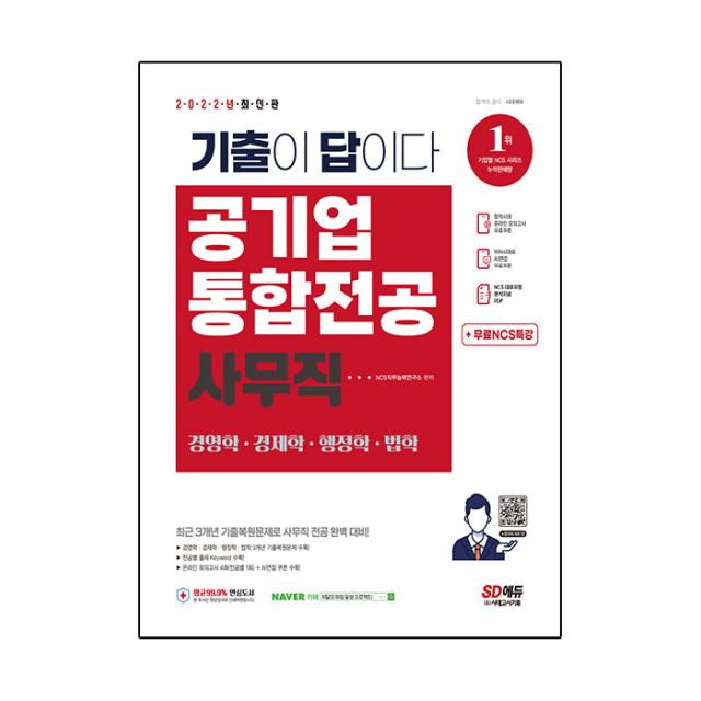 2022 기출이 답이다! 공기업 사무직 통합전공(경영학/경제학/행정학/법학) 3개년 기출+무료NCS특강, 시대고시기획