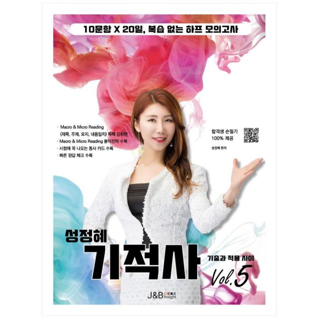 성정혜 영어 기적사 Vol. 5, 제이엔비인싸이트