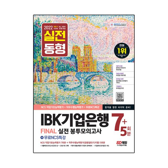 2022 하반기 All New IBK기업은행 필기시험 봉투모의고사 7+5회분 + 무료NCS특강, 시대고시기획