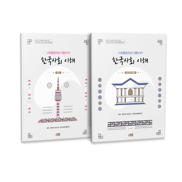 한국사회 이해 심화편 + 탐구활동 법무부 사회통합프로그램 Kiip 전 2권 박영스토리 법무부 출입국 외국인정책본부