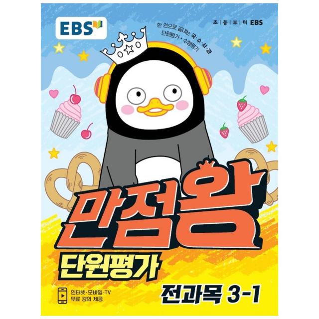 2021 만점왕 초등 3-1 전과목 단원평가, EBS