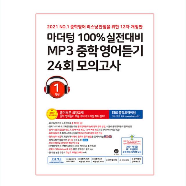 마더텅 100% 실전대비 MP3 중학영어듣기 24회 모의고사 1학년, 마더팅