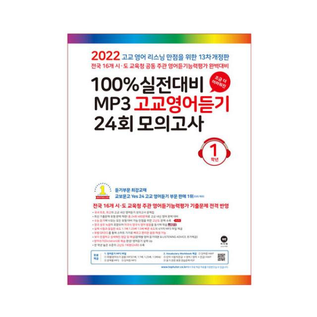 2022 100% 실전대비 MP3 고교영어듣기 24회 모의고사 1학년, 마더텅