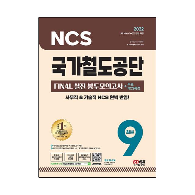 2022 최신판 All-New 국가철도공단 NCS FINAL 실전봉투모의고사 9회분 + 무료NCS특강, 시대고시기획