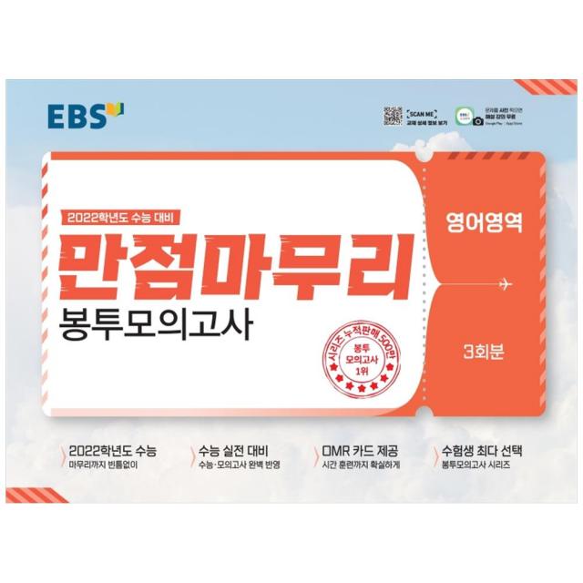 2021 만점마무리 봉투모의고사 영어영역 3회분 2022 대비, EBS