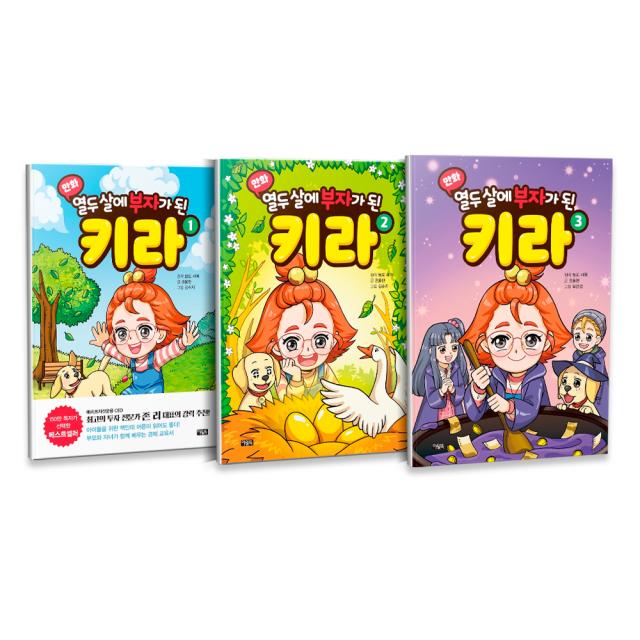 만화 열두 살에 부자가 된 키라 전3권 세트, 아울북, 보도 섀퍼, 권용찬