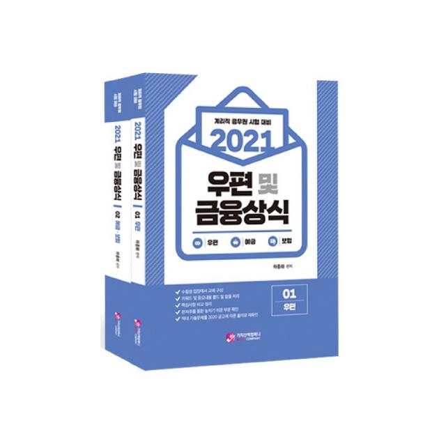 2021 우편 및 금융상식 우퍈 + 예금 보험 전2권, 가치산책컴퍼니