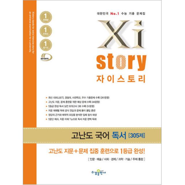 Xi story 자이스토리 고난도 국어 독서, 수경출판사