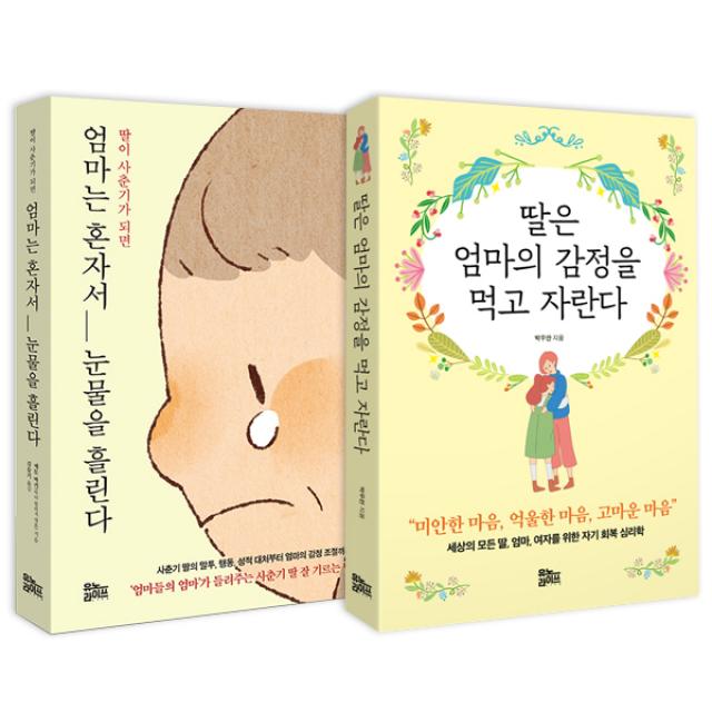 딸은 엄마의 감정을 먹고 자란다 + 딸이 사춘기가 되면 엄마는 혼자서 눈물을 흘린다, 유노라이프