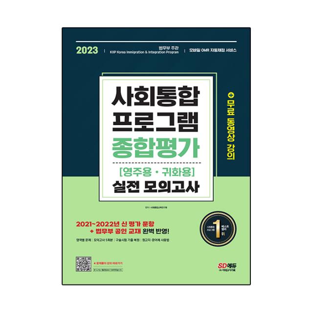 2023 사회통합프로그램 영주용ᆞ귀화용 종합평가 실전 모의고사, 시대고시기획