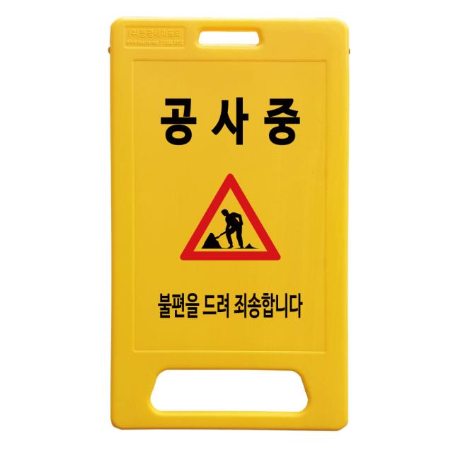 동광세이프티 A형 부로형 공사중 표지판, 1개