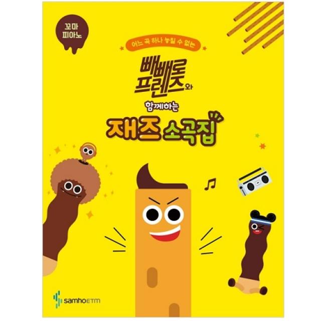 빼빼로 프렌즈와 함께하는 재즈 소곡집 꼬마 피아노, 삼호뮤직, 콘텐츠기획개발부, 조희순