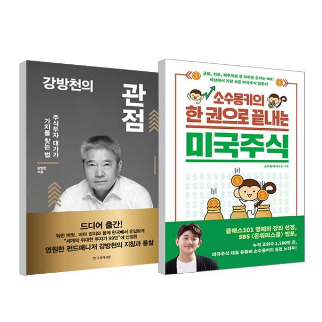 소수몽키의 한 권으로 끝내는 미국주식 + 강방천의 관점 세트, 길벗, 한국경제신문