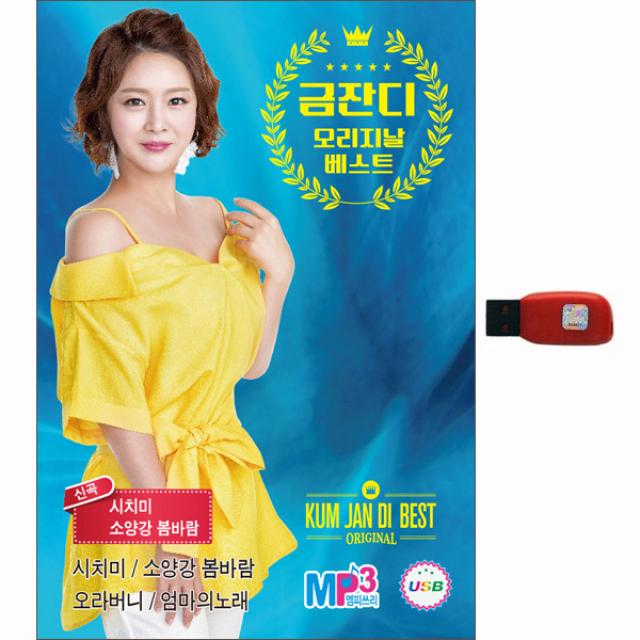 금잔디 오리지날 베스트 95곡 1usb