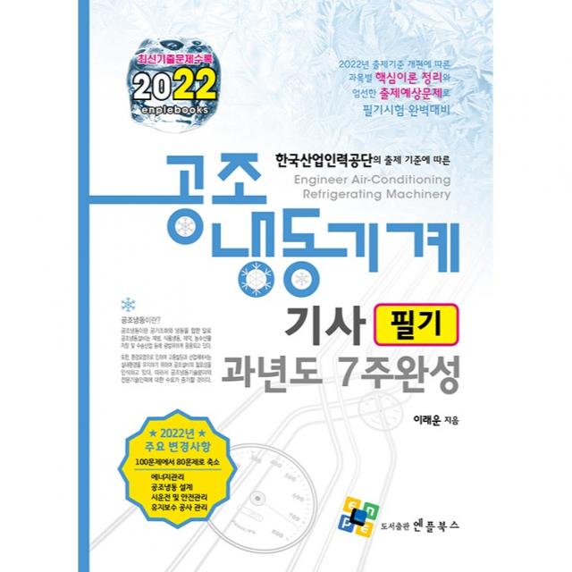 2022 공조냉동기계기사 필기 과년도 7주완성, 엔플북스