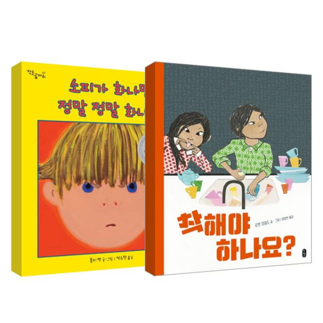 착해야 하나요 + 소피가 화나면 정말 정말 화나면 세트 책읽는곰
