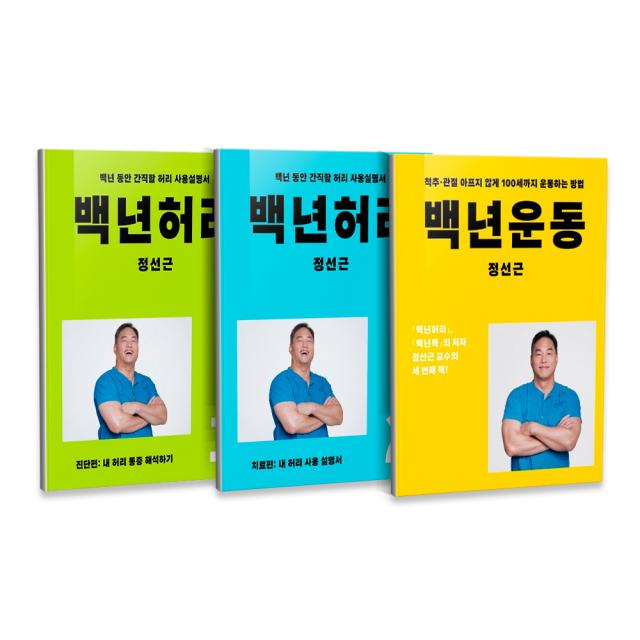 백년허리 진단편 + 백년허리 치료편 + 백년운동 세트 전3권, 언탱글링, 정선근