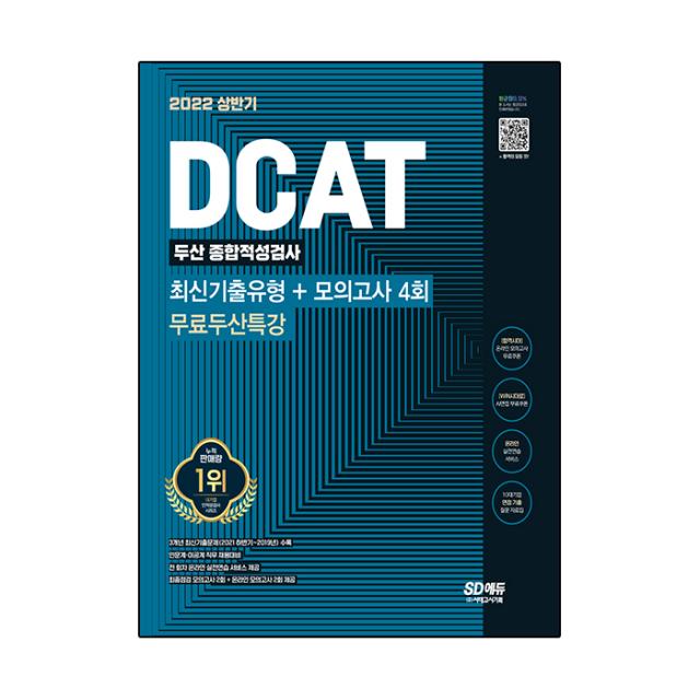 2022 DCAT 두산그룹 단기완성 최신기출유형 + 모의고사 4회 + 무료두산특강, 시대고시기획