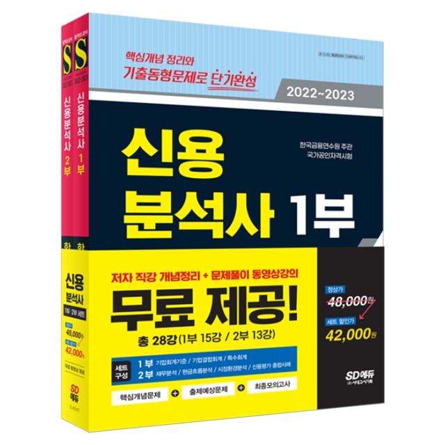 2022~2023 신용분석사 한권으로 끝내기 1부 + 2부 + 무료동영상 세트 시대고시기획