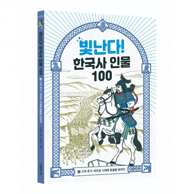 빛난다! 한국사 인물 100 6 고려 후기 : 어두운 시대에 등불을 밝히다, 시공주니어, 박윤규