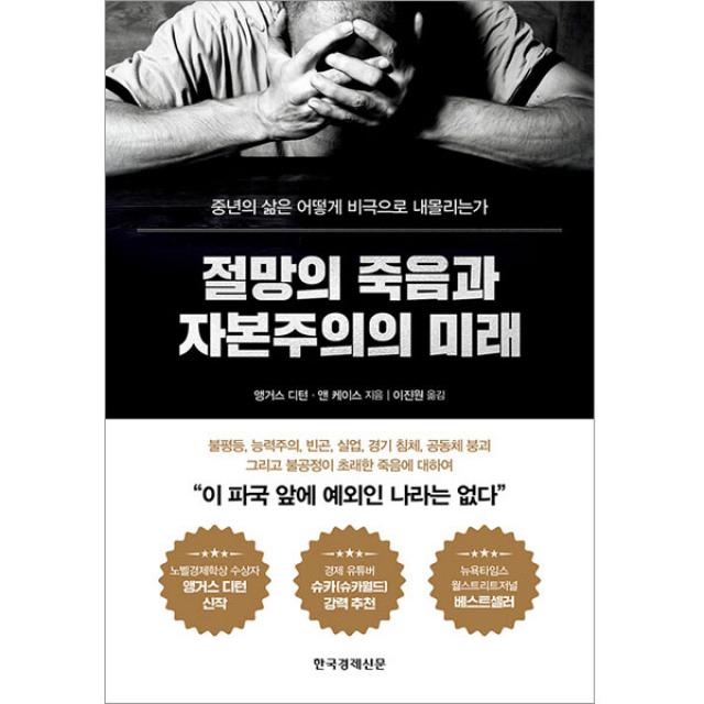 절망의 죽음과 자본주의의 미래:중년의 삶은 어떻게 비극으로 내몰리는가, 한국경제신문, 앵거스 디턴, 앤 케이스