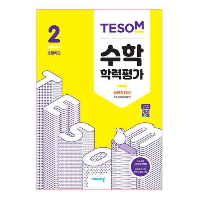 2021 TESOM 수학 학력평가 상반기 대비 초등2, 비상교육