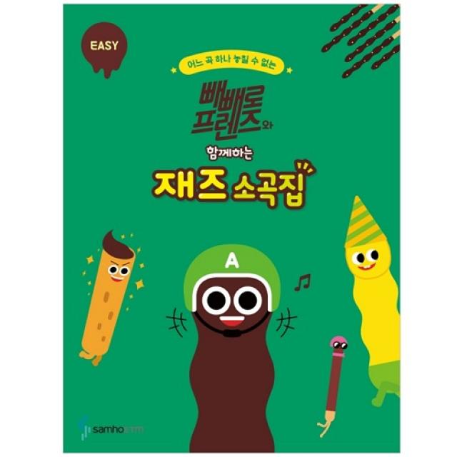 빼빼로 프렌즈와 함께하는 재즈 소곡집 EASY, 삼호뮤직, 콘텐츠기획개발부