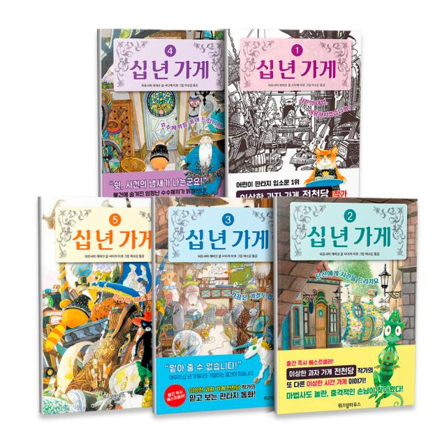 십 년 가게 1~5권 세트 전5권, 위즈덤하우스, 히로시마 레이코