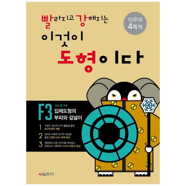 빨라지고 강해지는 이것이 도형이다 F3 : 입체도형의 부피와 겉넓이, 시매쓰