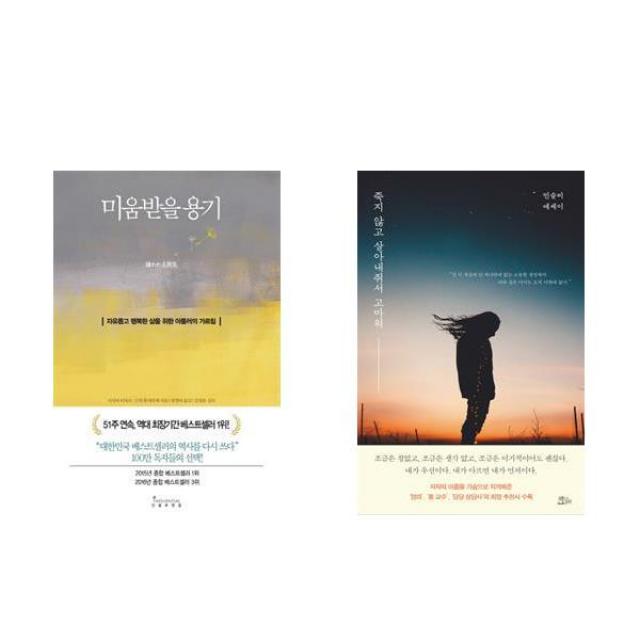 미움받을 용기 + 죽지 않고 살아내줘서 고마워 세트 전2권, 기시미 이치로, 고가 후미타케, 민슬비, 인플루엔셜, 책들의정원