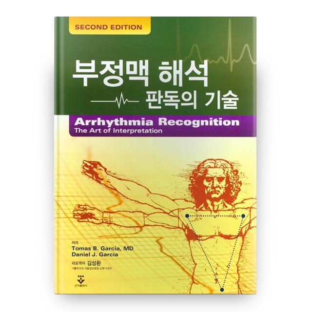 부정맥 해석 판독의 기술 군자출판사
