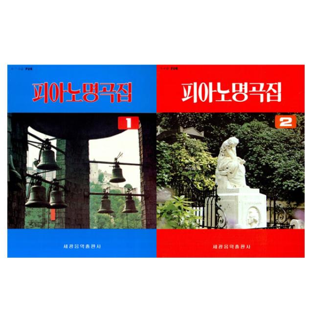 피아노 명곡집 1 + 2 세트 전2권 세광음악출판사