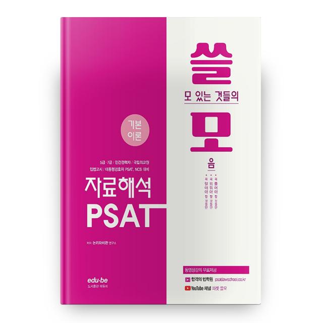 PSAT 자료해석 기본이론 쓸모, 에듀비