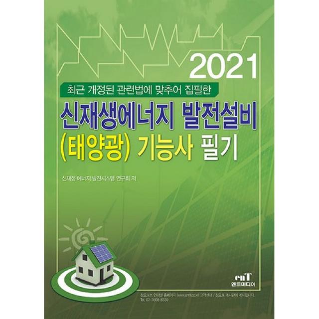 2021 마스터 신재생 에너지 발전설비(태양광) 기능사 필기, 엔트미디어