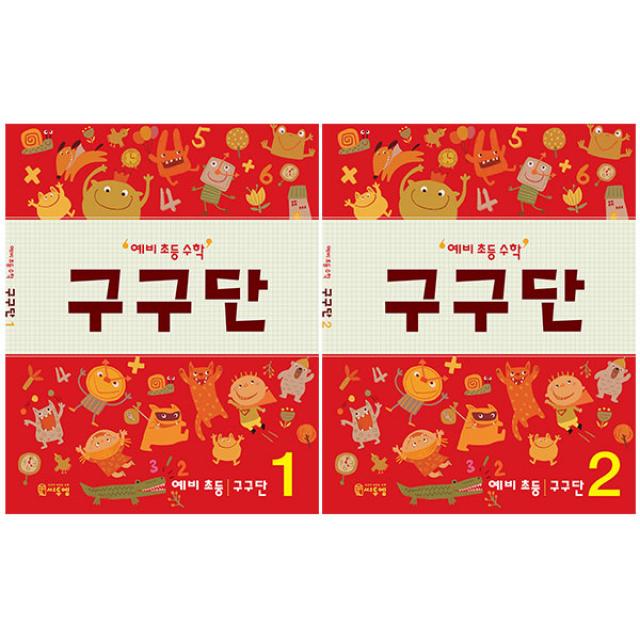 예비 초등 수학 구구단 1권 + 2권 세트 전2권, 씨투엠에듀