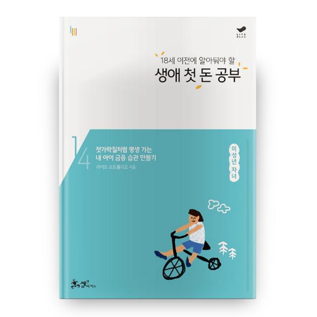 18세 이전에 알아둬야 할 생애 첫 돈 공부 : 평생 돈 공부 시리즈 1, 쌤앤파커스