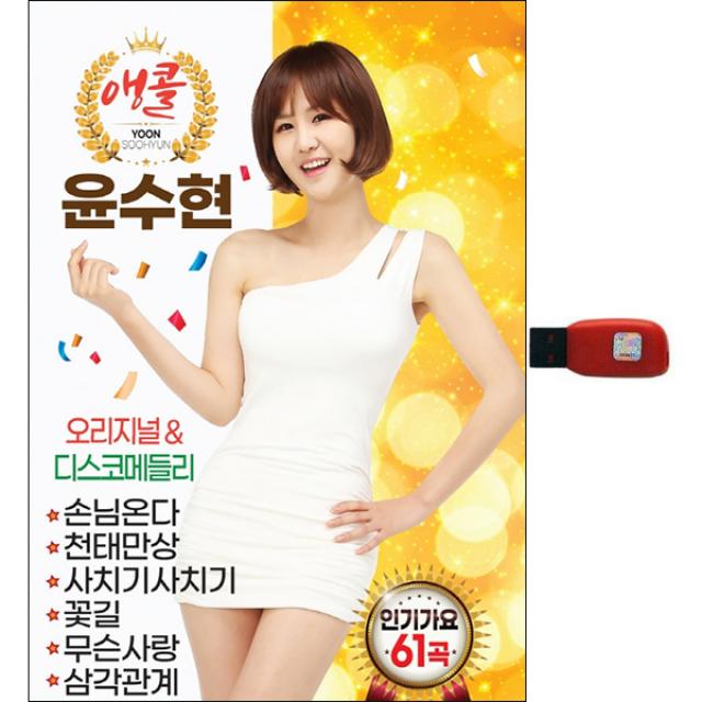 앵콜 윤수현 인기가요 61곡, 1USB