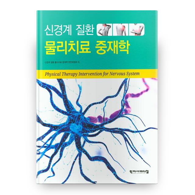 신경계 질환 물리치료 중재학 (양장본), 학지사메디컬