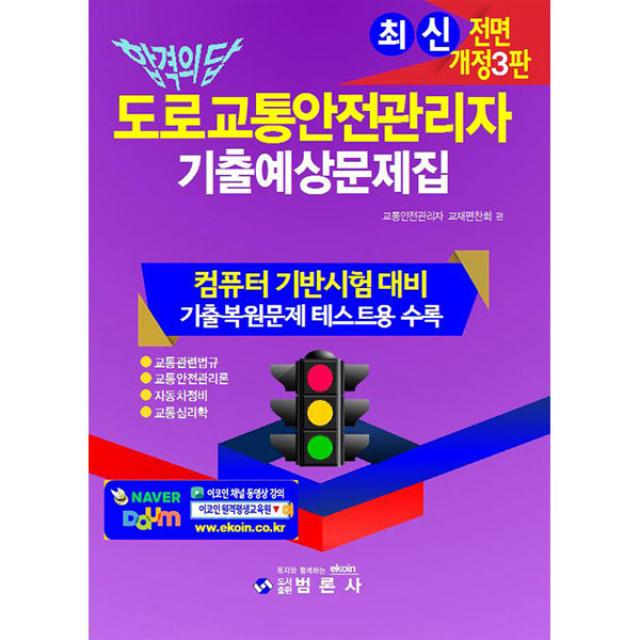 합격의 답 최신 도로교통안전관리자 기출예상문제집 범론사