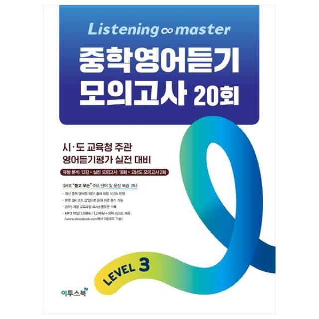 Listening Master 중학 영어듣기 모의고사 20회 Level. 3 이투스북