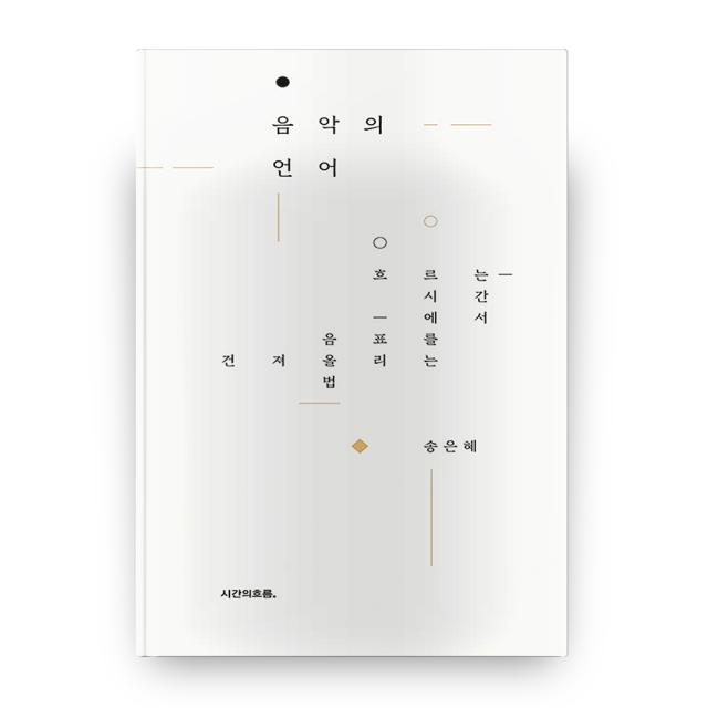 음악의 언어:흐르는 시간에서 음표를 건져 올리는 법 시간의흐름