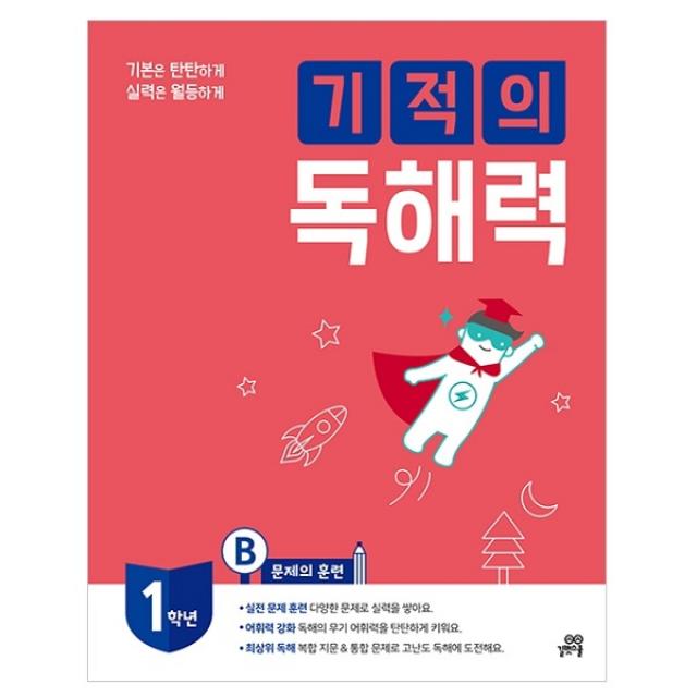 기적의 독해력 1B 초등 1학년, 길벗스쿨